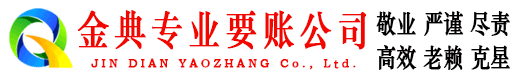 洪江金典要债公司